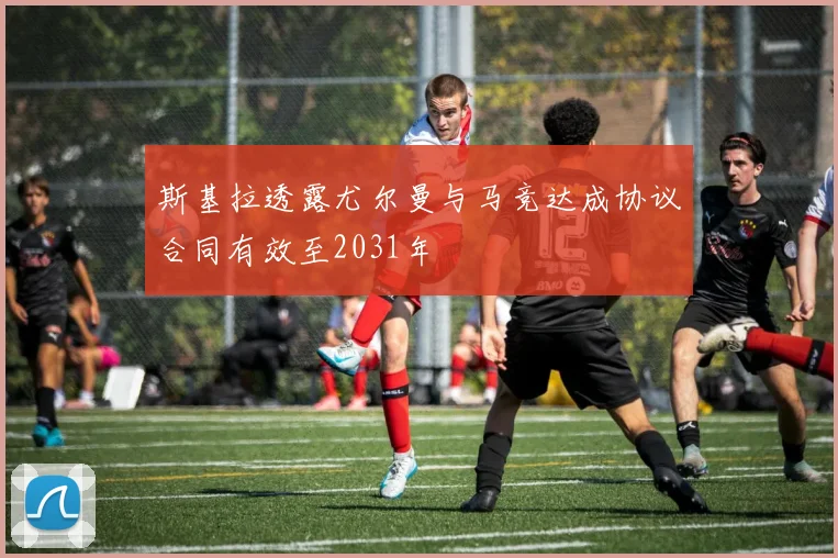 斯基拉透露尤尔曼与马竞达成协议合同有效至2031年