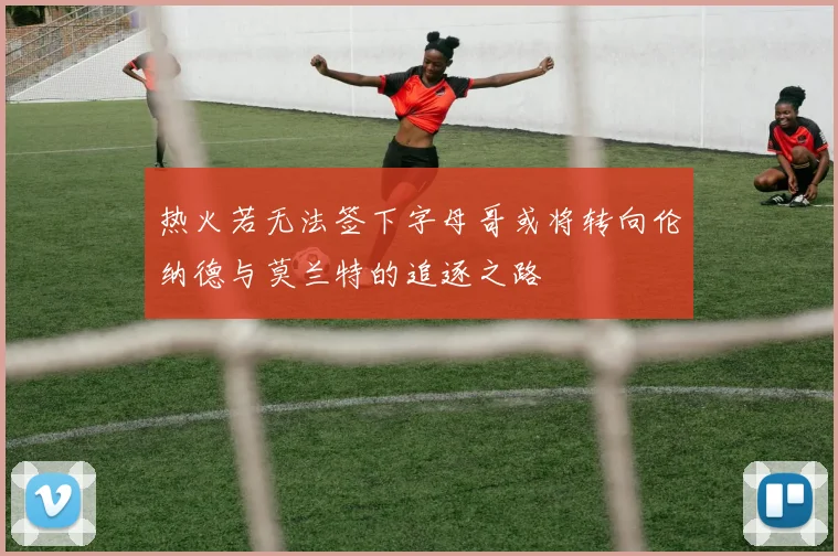 热火若无法签下字母哥或将转向伦纳德与莫兰特的追逐之路