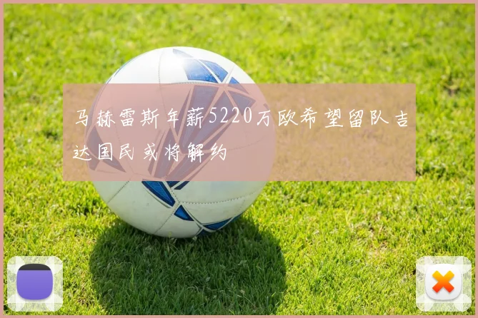 马赫雷斯年薪5220万欧希望留队吉达国民或将解约