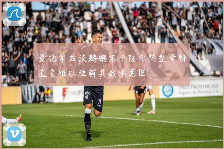 爱德华兹谈鹈鹕末节防守阵型奇特直言难以理解其战术意图